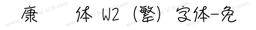 华康连连体 W2 (繁) 字体字体转换